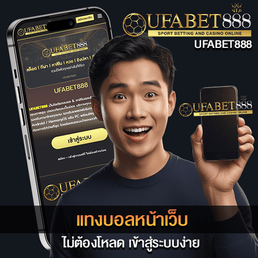 แทงบอลหน้าเว็บ
