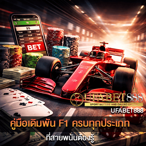 คู่มือเดิมพัน F1