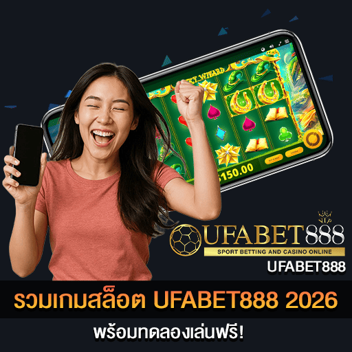 รวมเกมสล็อต UFABET888 2026