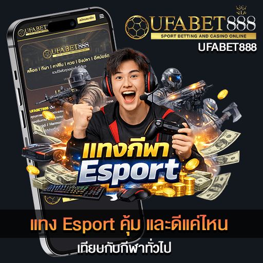 แทง Esport คุ้ม
