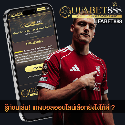 แทงบอลออนไลน์เลือกยังไงให้ดี