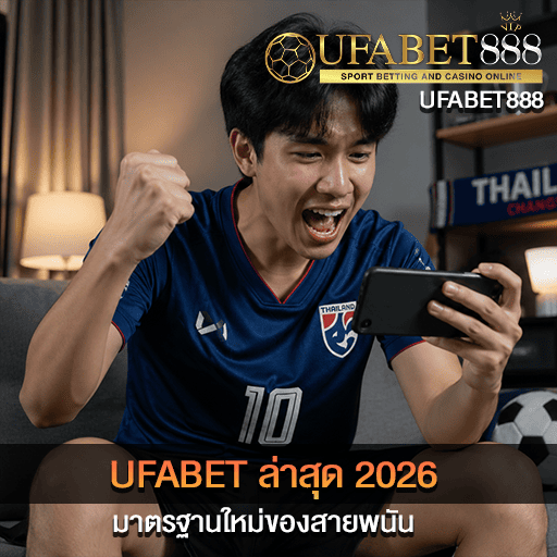 UFABET ล่าสุด 2026