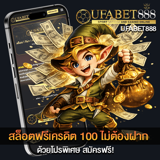 สล็อตฟรีเครดิต 100 ไม่ต้องฝาก