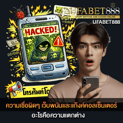 เว็บพนันและแก๊งค์คอลเซ็นเตอร์