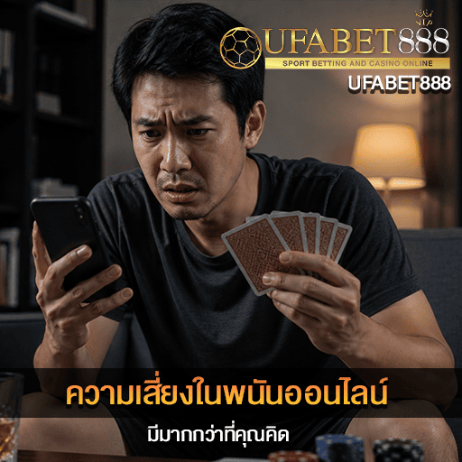 ความเสี่ยงในพนันออนไลน์