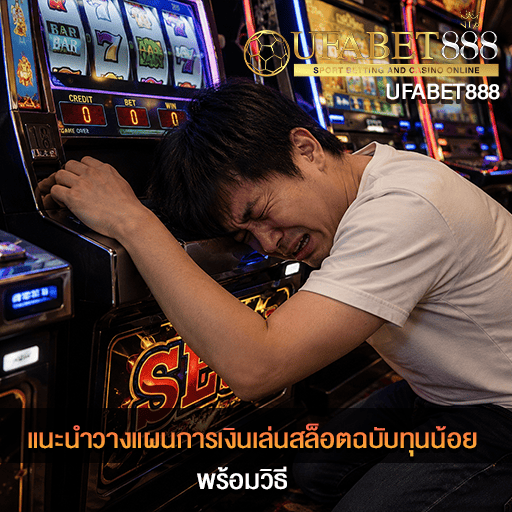 รวางแผนการเงินเล่นสล็อตฉบับทุนน้อย