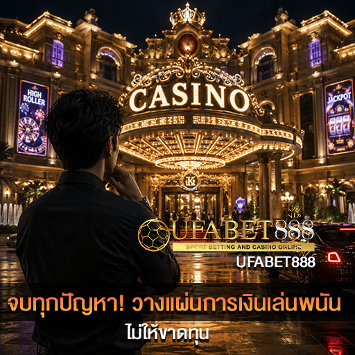 จบทุกปัญหา! วางแผนการเงินเล่นพนัน ไม่ให้ขาดทุน