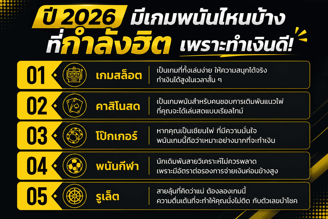 ปี 2026 มีเกมพนันไหนบ้างที่กำลังฮิต เพราะทำเงินดี